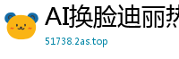 AI换脸迪丽热巴遭片场工作人员暴力强奸，顶流女星屈辱实录！国产盗摄